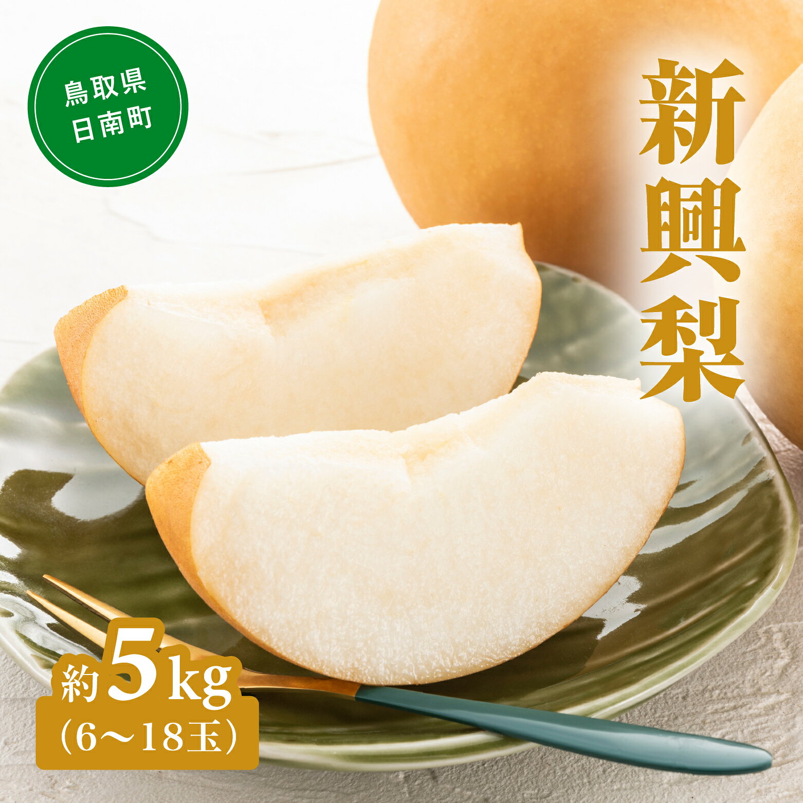 【ふるさと納税】新興梨（しんこうなし） 5kg(6～18玉前後) 梨 なし 果物 日南町 高間商店