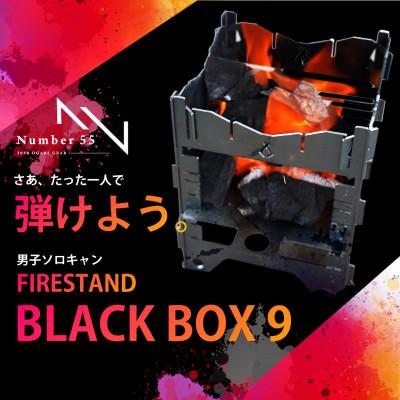ふるさと納税 大垣市 ソロキャンプ用ファイヤースタンドBLACK BOX 9