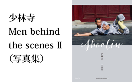 【ふるさと納税】少林寺 Men behind the scenes II（写真集）/ 大串祥子