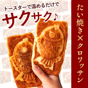 【ふるさと納税】味が選べる クロワッサンたい焼き 4匹 (2匹×2種類)_MH140-0071 スイーツ 御菓子 お菓子 おかし