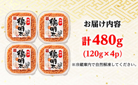 【華味鳥×明太子の名物コラボ！】博多 鶏明太 120g×4パック 辛子明太子 華味鳥 明太 めんたい お惣菜 ご飯のお供 コラボ 博多 福岡 広川町/株式会社MEAT PLUS[AFBO061]