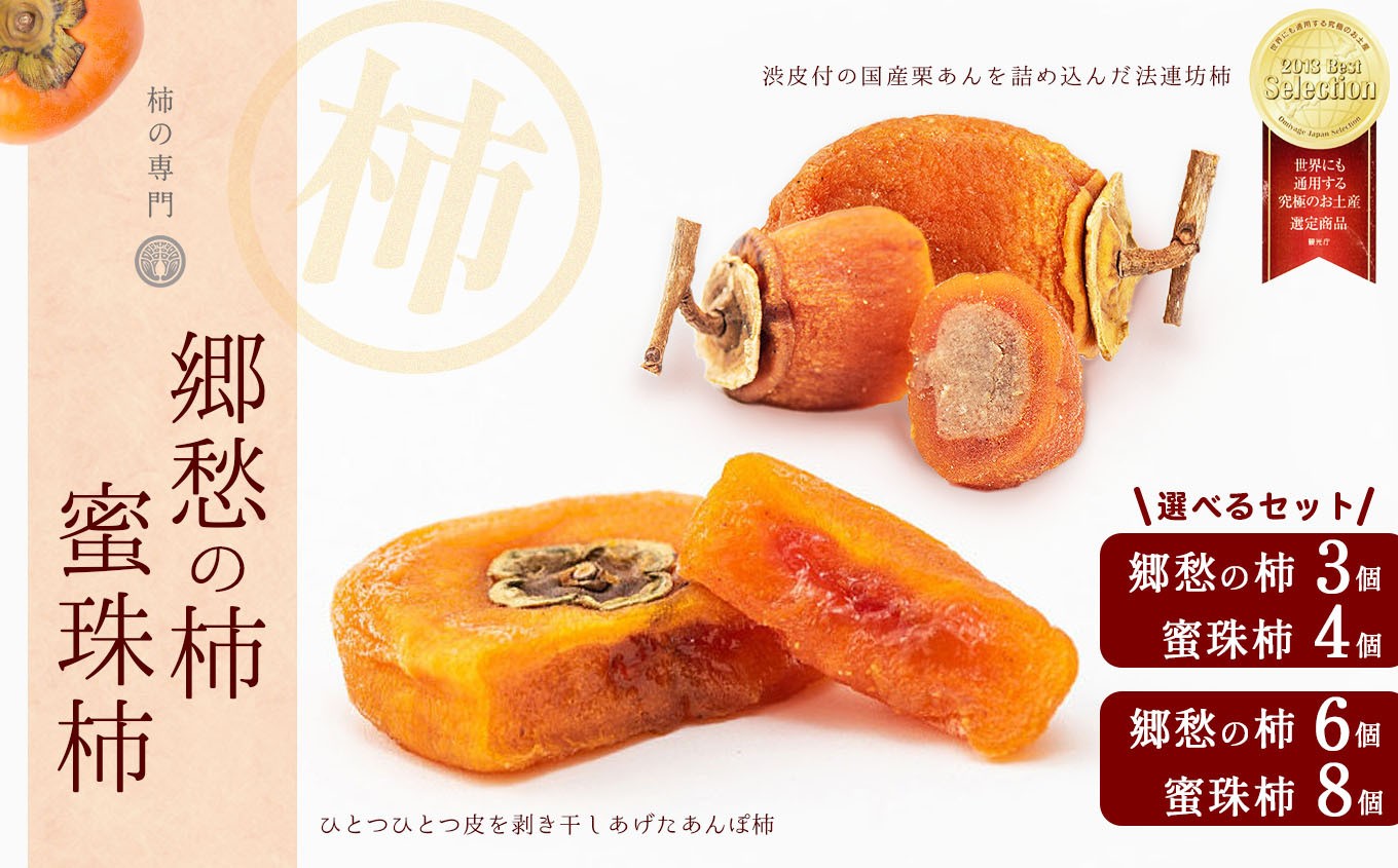 
            郷愁の柿 蜜珠柿 セット | 和菓子 お菓子 スイーツ あんぽ柿 柿 かき カキ おやつ ドライフルーツ お土産 ギフト  柿本来 優しい甘さ 法連坊柿 渋皮 国産 栗あん 平種無柿 独自製法 乾燥 完熟 味わい 凝縮 甘い蜜 干し柿 濃厚 味わい 手土産 自然 食べ比べ 贅沢 石井物産株式会社 贈答品 奈良県 五條市
          