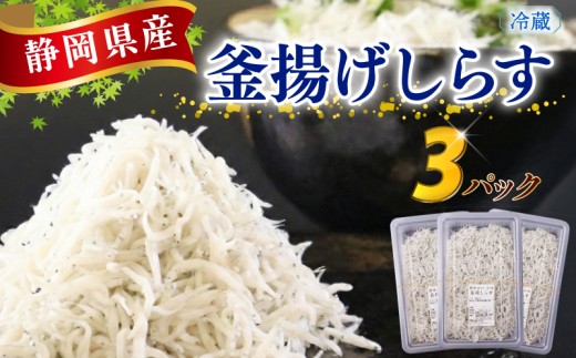【釜揚げしらす】マルカ名波当日、駿河湾（牧之原市相良沖）で漁獲されたしらすを釜揚げにして、漁獲・加工したその日のうち、当日又は翌日に冷蔵便（ヤマト運輸クール便）にて発送いたします。釜揚げしらす 3パック 125g×3 国産 しらす シラス 魚 魚介 新鮮 釜揚げ かまあげ 冷蔵 食品 丼 ご自宅用 家庭用 お手軽 新鮮 お手軽 簡単 贈り物 鮮度 静岡県 牧之原市 マルカ名波商店