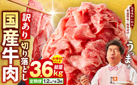 【定期便】国産 牛肉 切り落とし 1.2kg×全3回 総量 3.6kg 氷温熟成×極味付け【毎月配送コース】