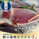 【ふるさと納税】【定期便 4回】谷鮮魚食堂 鰹の藁焼きタタキ