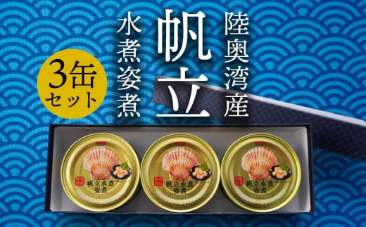 帆立 水煮 缶詰 3缶 セット ほたて ホタテ 貝ひも付き 50g×3缶 150g
