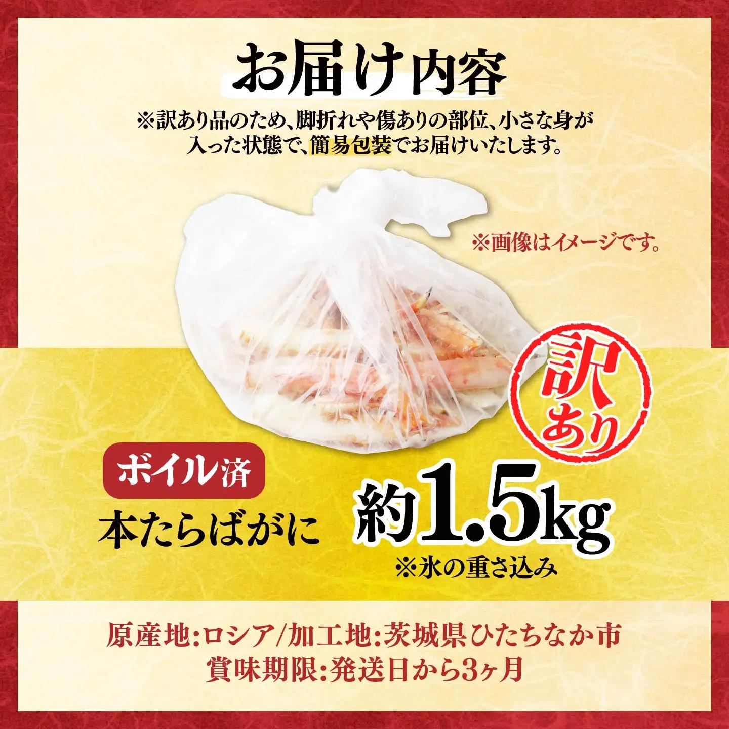 訳あり たらばがに脚 ボイル 約1.5kg 【5営業日配送】| タラバガニ 茨城県 ひたちなか市