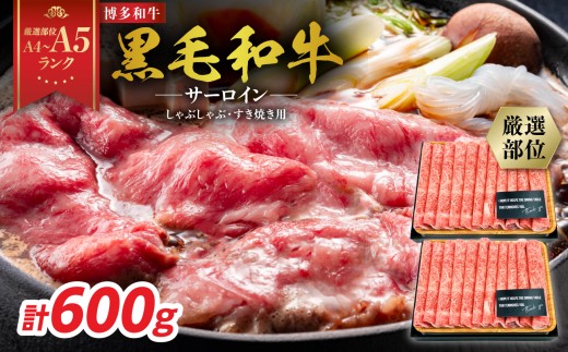 【厳選部位 A4～A5】博多和牛サーロインしゃぶしゃぶすき焼き用 600g(300g×2p) 牛肉 牛肉 600g 牛肉 すき焼き 牛肉 しゃぶしゃぶ 博多和牛 黒毛和牛 サーロイン スライス しゃぶ