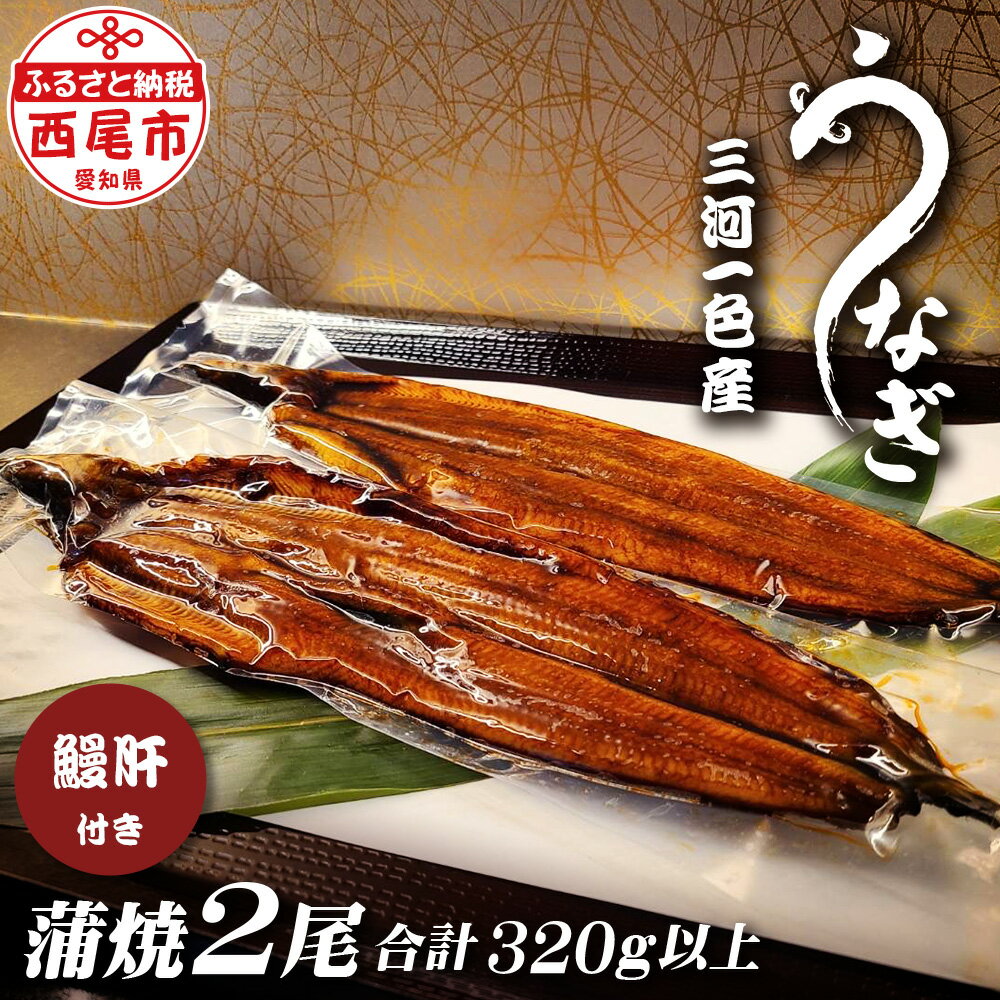 【ふるさと納税】三河一色うなぎ【蒲焼2尾（合計320g以上）】鰻肝付き F010-17【冷凍便】 蒲焼き 惣菜 国産うなぎ ウナギ 鰻 愛知県産 西尾市産 西尾一色産 タレ付き たれセット かば焼き MB