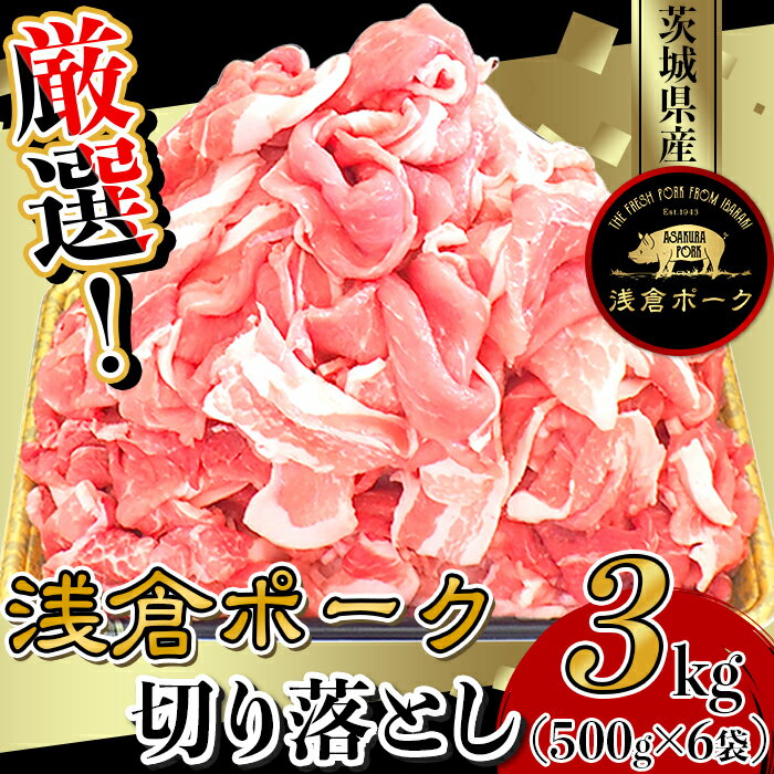 厳選！茨城県産浅倉ポーク切り落とし3kg（500g×6袋・真空パック）