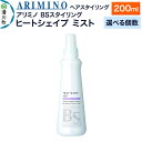 【ふるさと納税】ARIMINO アリミノ BSスタイリング【ヒートシェイプ ミスト】ヘアスタイリング 200ml【選べる個数】
