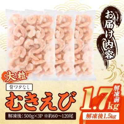 ふるさと納税 宇佐市 <数量限定>バナメイむきえび 解凍後 解凍前1.7kg【116200551】【浜永水産】 |  | 01