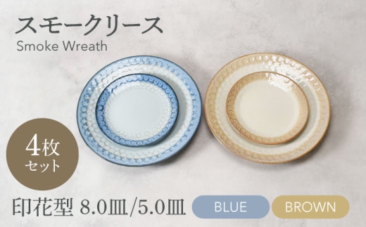 【美濃焼】スモークリース 印花型 5.0皿 8.0皿 各2点  合計4点 セット ブルー＆ブラウン【カネ定製陶】 [MEI207-3]
