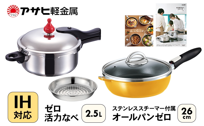 
                  フライパン 26cm 圧力鍋 S・2.5L セット [ ゼロ活力なべ オールパンゼロ マンゴー ] アサヒ軽金属
                
