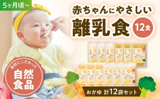 【選べる配送月】離乳食 5ヶ月頃からの『赤ちゃんにやさしいおかゆ』2種/計12袋セット 愛媛県大洲市/iino assemble[AGAA005] あかちゃん 赤ちゃん 赤ちゃん用品 離乳食 お食い初め 出産祝い セット 食べ比べ 国産 おすすめ 人気 お取り寄せ 送料無料 贈答 ギフト