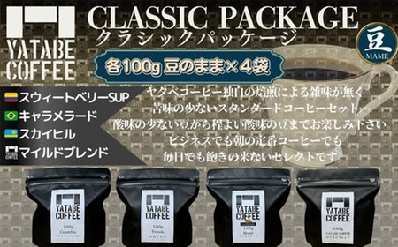 コーヒー豆詰め合わせ(クラシックパッケージ)豆のまま【 コーヒー コーヒー豆 珈琲 コーヒー 珈琲豆 豆 コーヒー 焙煎 自家焙煎 本格 香り コーヒー ご褒美 こだわり 詰め合わせ 茨城県 つくば市