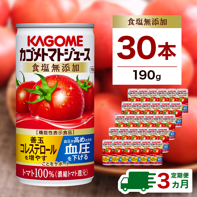 【定期便3ヵ月】カゴメ　トマトジュース　食塩無添加　190g缶×30本 1ケース 毎月届く 3ヵ月 3回コース ns001-017