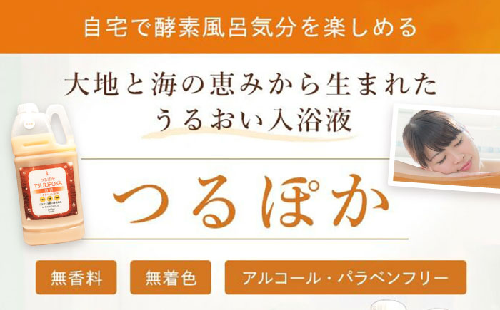 【12回定期便】うるおい入浴液「つるぽか特濃」&「つるぽかエプソムソルト」セット / お風呂 酵素風呂 乳酸菌 自然 / 恵那市 / 回生堂 [AUAU011]