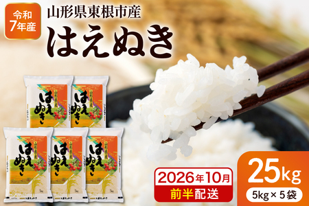 【令和7年産米】※2026年10月前半発送※ はえぬき25kg 山形県 東根市産 深瀬商店提供 hi053-064-101 （2025年 令和7年産 山形 送料無料 東北 白米 精米 お米 こめ ブランド米 ごはん ご飯 おにぎり 米どころ お取り寄せグルメ）