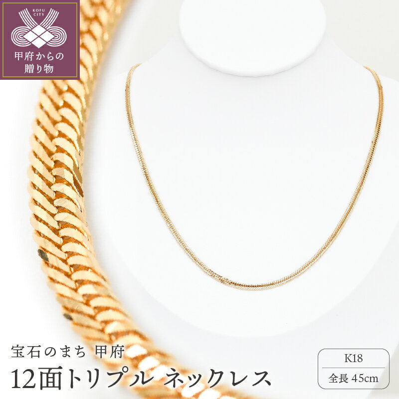 【ふるさと納税】＜ 甲府ジュエリー ＞ ネックレス レディース メンズ ジュエリー アクセサリー K18 喜平 イエローゴールド 12面トリプルカット 45cm 造幣局検定刻印入 キヘイ チェーン 中折れ金具 シンプル ギフト プレゼント ジュエリーケース付 保証書付 k206-024