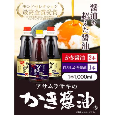 ふるさと納税 笠岡市 かき醤油・白だしかき醤油詰め合わせ A-13a