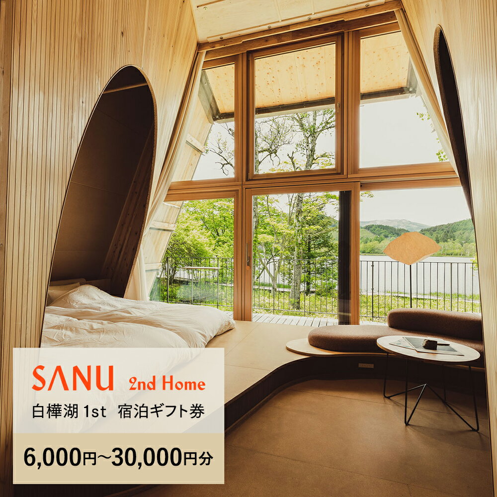 【ふるさと納税】SANU 2nd Home 白樺湖 1st 宿泊ギフト券（6,000円～30,000円分） | 宿泊 別荘 キャビン セカンドホーム 白樺湖 ふるさと 信州 長野県 立科町 蓼科