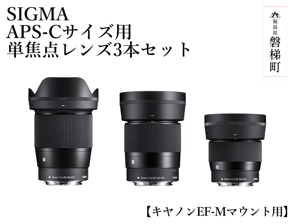 
【ふるさと納税】SIGMA APS-Cサイズ用 単焦点レンズ3本セット（キヤノンEF-Mマウント用）
