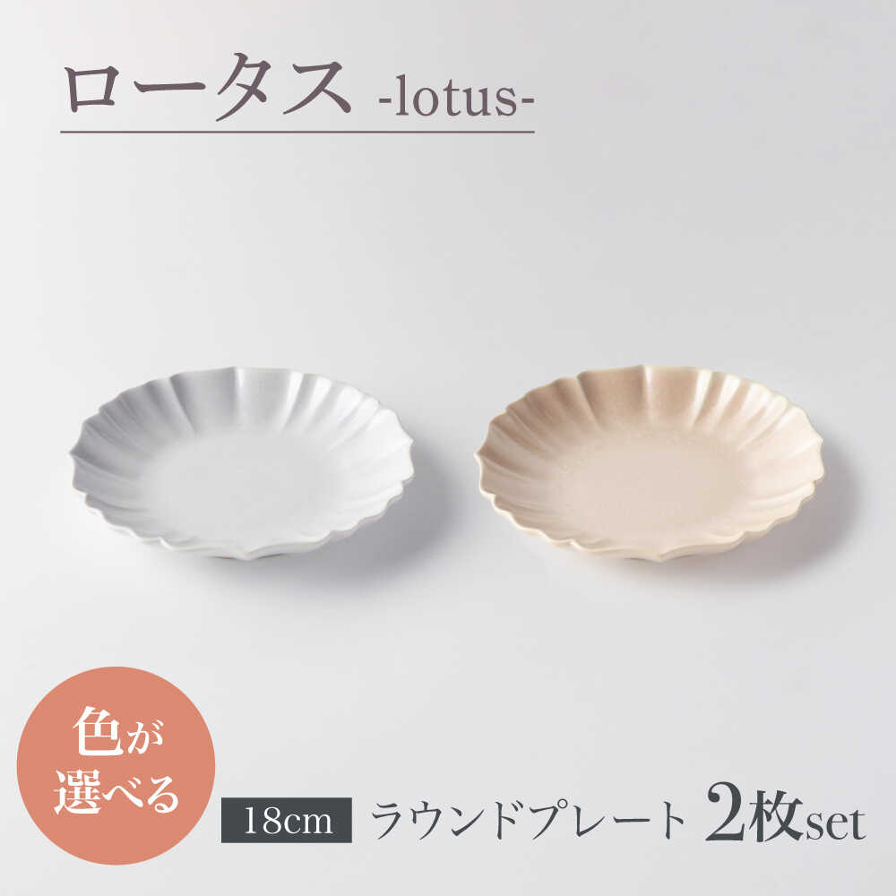 【ふるさと納税】【美濃焼】選べるカラー　ロータス ラウンドプレート 18cm ペアセット【一洋陶園】うつわ プレート ペア[MFQ022]
