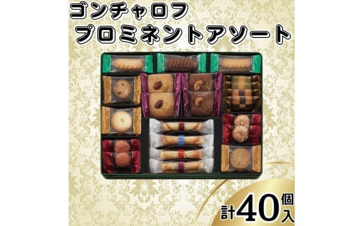ゴンチャロフ　プロミネントアソート　合計40個入り