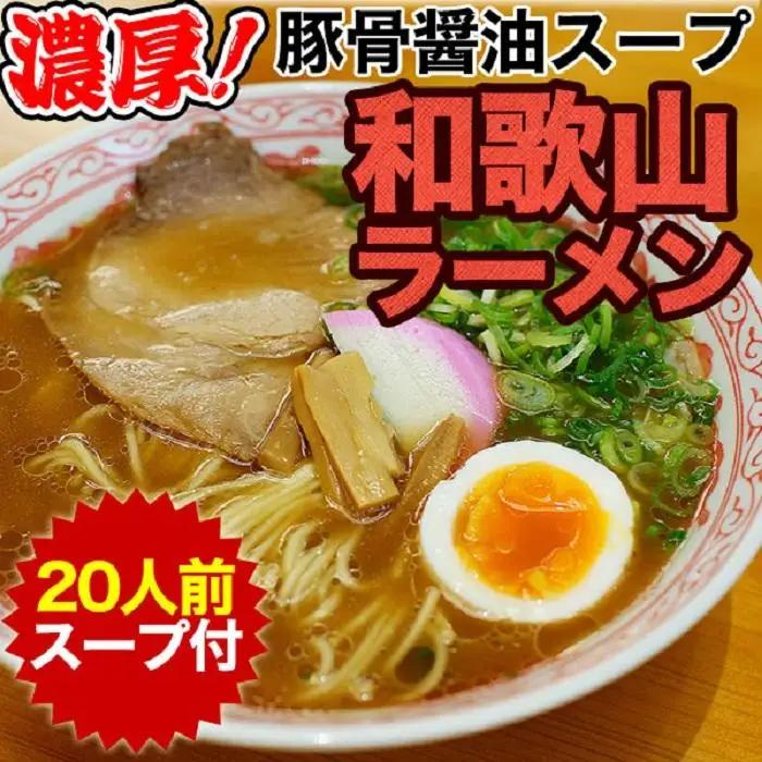 和歌山中華そば　２０食