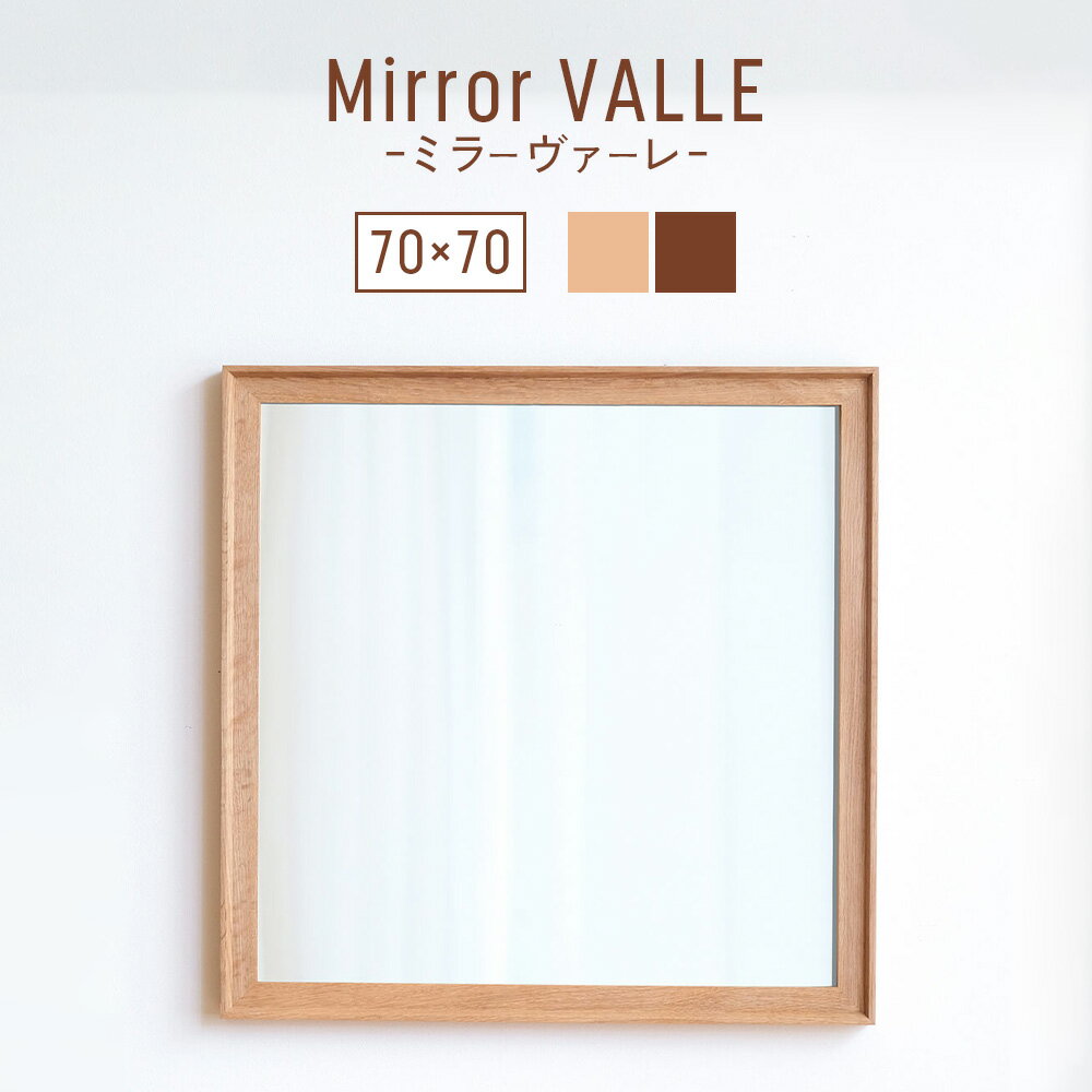 【ふるさと納税】府中家具　Mirror VALLE　70×70［No.624］／ 木製 フレーム インテリア ウォールナット オーク オイル仕上げ 送料無料 広島県