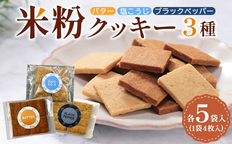 
            米粉クッキー3種各5袋入り FY25-406
          