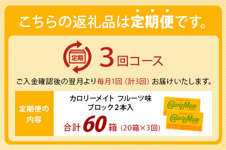 【3回定期便】≪フルーツ味≫ カロリーメイトブロック 2本入り 計20箱 ×3回 合計60箱【定期便 徳島 那賀 大塚製薬 カロリーメイト フルーツ ビタミン ミネラル たんぱく質 脂質 糖質 5大栄