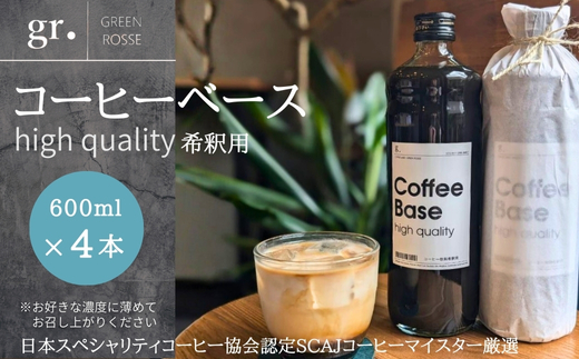 コーヒーベース 600ml×4本　お好きな濃度に薄めてお召し上がりください 無糖 瓶 リキッドコーヒー カフェオレベース ブラックコーヒー 砂糖不使用 カフェラテ 自家焙煎 ブレンド coffee L