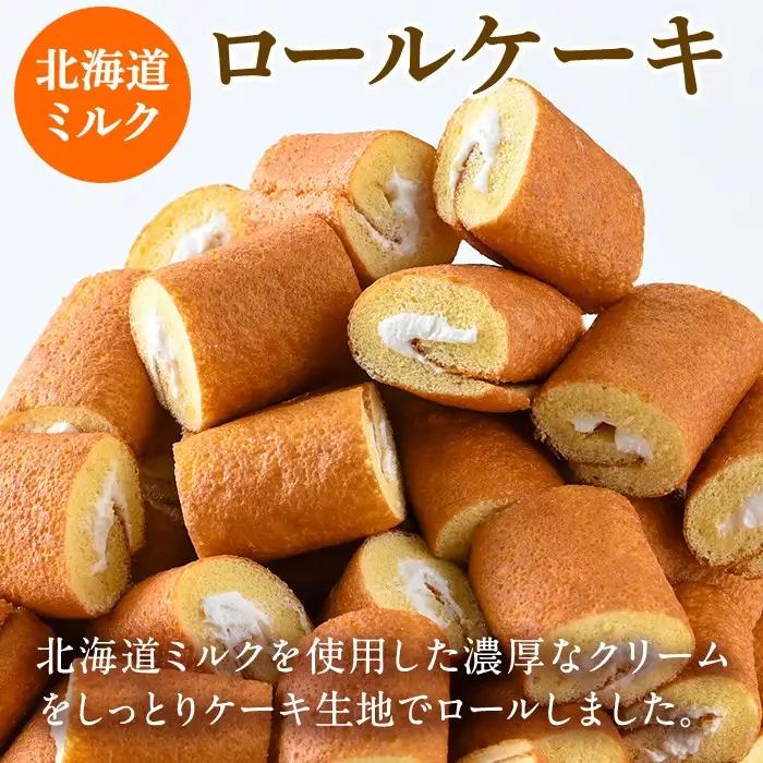 No.634-1 鹿児島県日置市工場産！ロールケーキ北海道ミルク(計90個・10個入×9袋) 鹿児島 日置市 クリーム 菓子 洋菓子 お菓子 スイーツ【山内製菓】