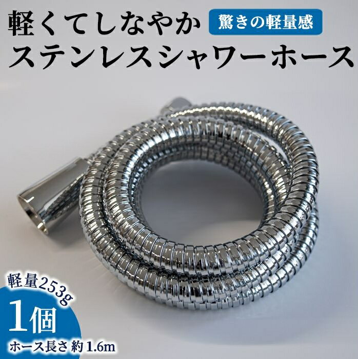 【ふるさと納税】軽くてしなやかステンレスシャワーホース(約1.6m×1点) ステンレス シャワーホース シャワー ホース バス用品 日本製 軽量 しなやか 柔軟 高品質 高級感 取り付け簡単 アラミック メーカー保証 多機種対応 新登場 【m92-07】【Wisteria Consulting】