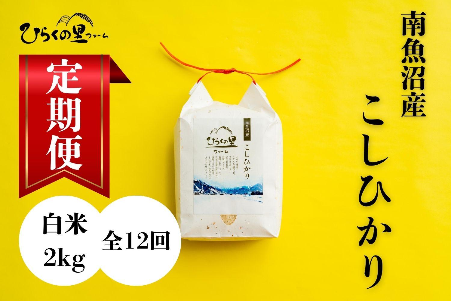 【定期便】（全12ヶ月）もっちり甘い！南魚沼産コシヒカリ 白米2kg ひらくの里ファーム