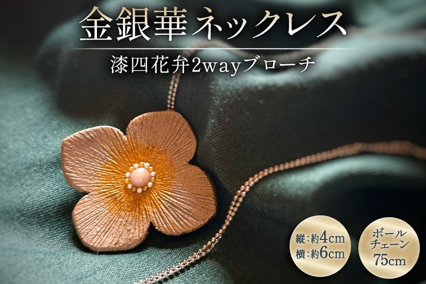 
            漆塗り 和風 ネックレス チェーン 漆四花弁金銀華 [越久米作 富山県 朝日町 34310574] ブローチ 2way アクセサリー 小物 アクセサリー
          