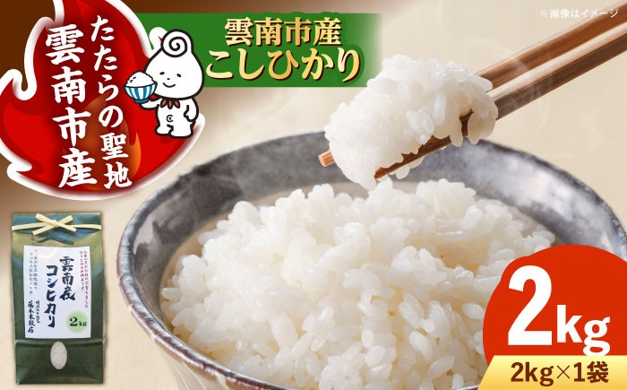 
            お米 雲南市産コシヒカリ 2kg 島根県雲南市/有限会社藤本米穀店 こしひかり コシヒカリ 米 こめ おこめ はくまい 精米 コメ 2キロ 使いやすい ごはん ご飯 おにぎり お弁当 朝ごはん 朝食 食卓 主食 グルメ おいしい ふっくら もちもち 食感 冷めても美味しい 国産 新生活 一人暮らし 家族 ご当地 ごはんソムリエ おすすめ 人気 お取り寄せ 贅沢  [AIDB104]
          