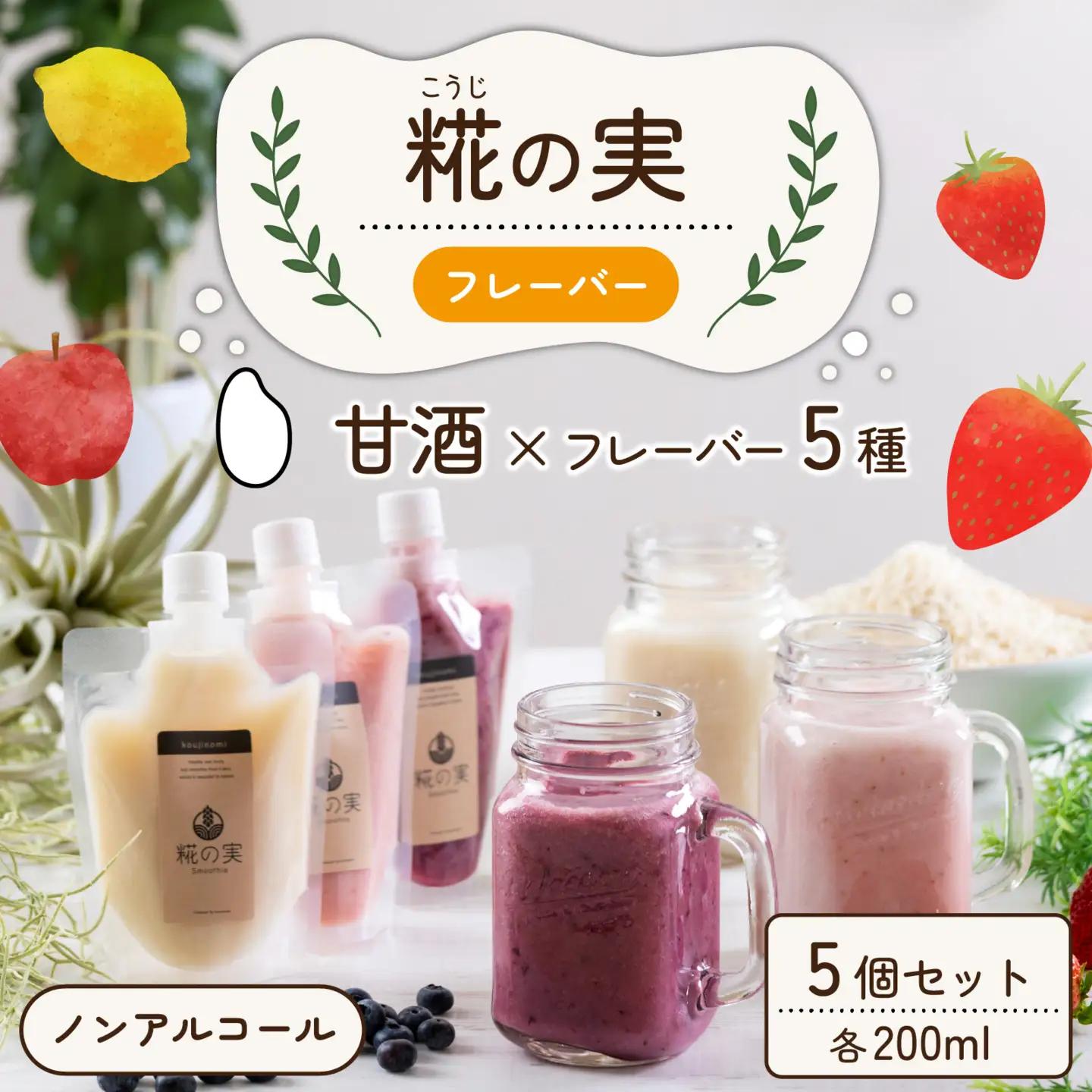 糀（こうじ）の実　フレーバー　200ml　5個セット [A-079002]