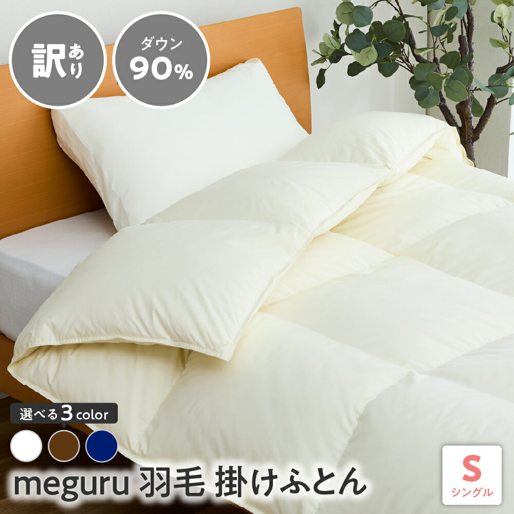【ふるさと納税】訳あり meguru羽毛掛けふとん ダウン90％ シングル 選べる カラー オフホワイト ネイビー ブラウン 無地 山形県 米沢市