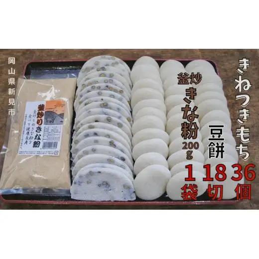 きねつきもち36個(6個入×6パック) 豆餅18切(6切×3パック) 釜炒りきな粉200g×1袋