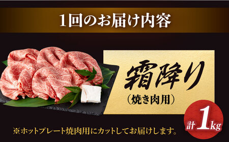 【3回定期便】 長崎和牛 霜降り ホットプレート 焼肉用 1kg/回 【深佐屋】[DBK023]/ 長崎 小値賀 牛 牛肉 黒毛和牛 焼肉 定期便