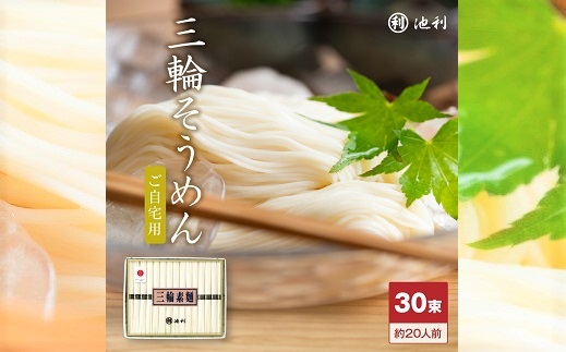 手延べ三輪素麺　30束_イメージ1