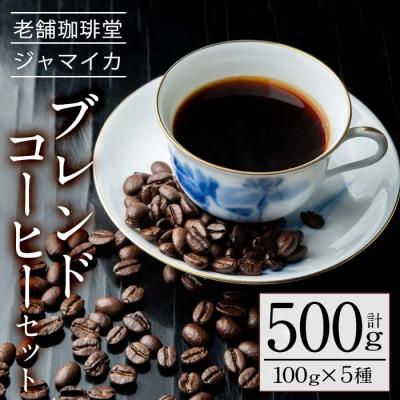 ふるさと納税 いちき串木野市 地元老舗店が贈る!本格ブレンドコーヒーセット(100g×5種)　