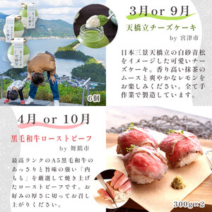 【定期便 6回】海の京都 イチオシ 特産品セット 入浴剤 栗テリーヌ 天橋立チーズケーキ ローストビーフ バラ寿司 プリン イチ押し 毎月 京都 綾部 スイーツ 牛肉 すし チーズ ケーキ 果物 栗 