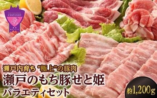 ＼寄附額改定／　瀬戸内育ち “極上”の豚肉「瀬戸のもち豚せと姫」バラエティセット約1,200g (肩ロース・バラ・小間切れ・豚トロ 各300g) 【豚肉 食べ比べ 詰合せ セット 肉 広島県 福山市】