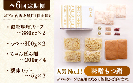 【6回定期便】【もつ鍋一藤】国産黒毛和牛のもつ鍋味噌味 4～6人前 なべ ナベ 牛モツ 和牛 国産 もつなべ いちふじ 福岡 博多 みそスープ 広川町 / Smallcompany株式会社[AFCB0