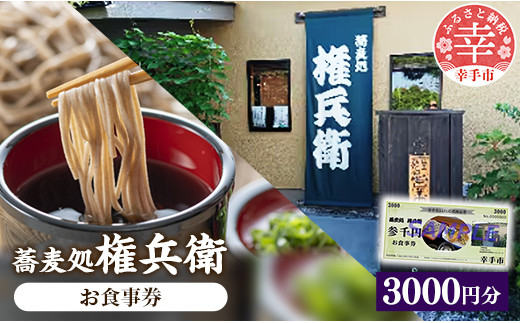 「蕎麦処権兵衛」お食事券（3000円分）- そば 蕎麦 ほどよい太さ 噛む蕎麦 甘み 香り 天ぷら 天麩羅 食事券 券 食事 地元食材 郷土料理 ランチ ディナー おすすめ 観光 埼玉県 幸手市 権現堂【価格改定】
