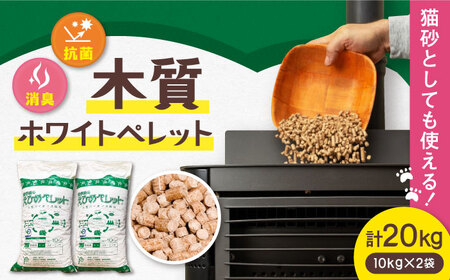 木質ホワイトペレット 20kg BKAE002 ペレット